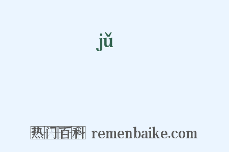 蒟是什么意思的图片